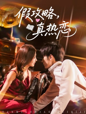 假攻略真热恋（78集）