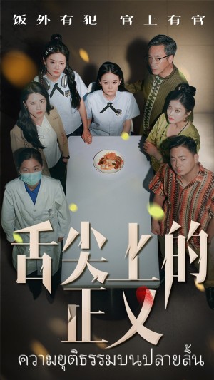 舌尖上的正义（33集）