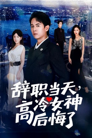 辞职当天，高冷女神后悔了&辞职当天高冷女神后悔了（62集）