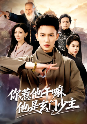 你惹他干嘛他是玄门少主（80集）