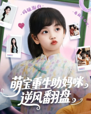 萌宝重生助妈咪逆风翻盘 (112集) 