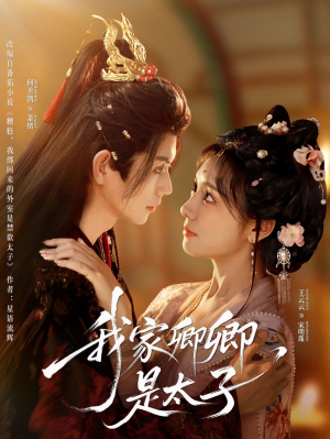 我家卿卿是太子（81集）