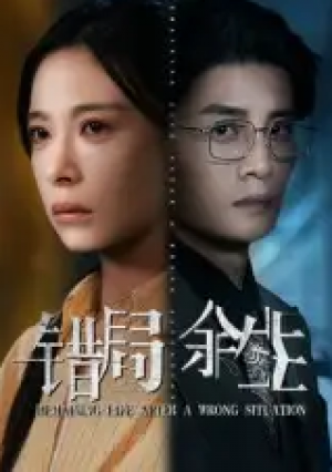 错局余生（68集）