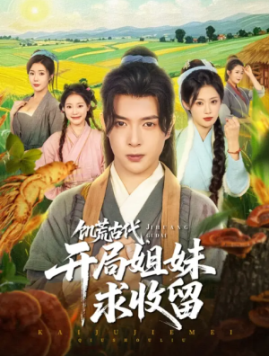 饥荒古代，开局姐妹求收留（饥荒古代开局姐妹求收留）（87集）