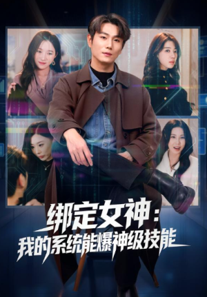 绑定女神我的系统能爆神级技能（80集）