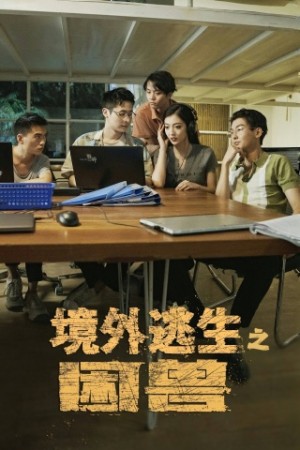 境外逃生之困兽（63集）