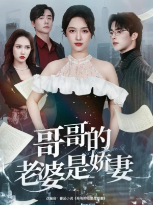哥哥的老婆是娇妻（60集）