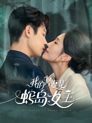 我的前妻是蛇岛女王（53集）