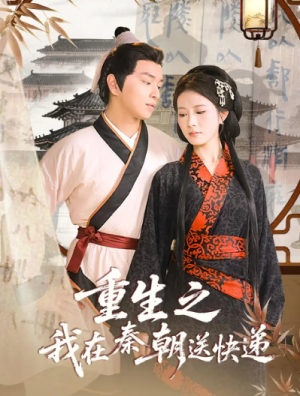 重生之我在秦朝送快递（40集）