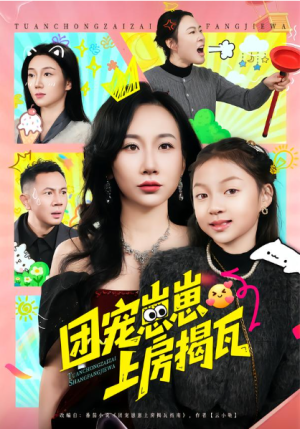 团宠崽崽上房揭瓦（80集）