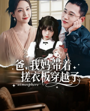 爸我妈带着搓衣板穿越了（73集）