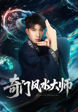 奇门风水大师（77集）