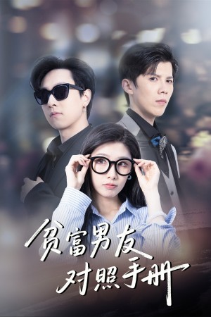 贫富男友对照手册（60集）