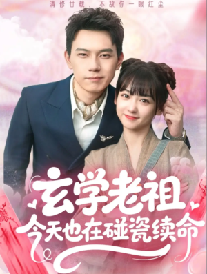 玄学老祖今天也在碰瓷续命（65集）