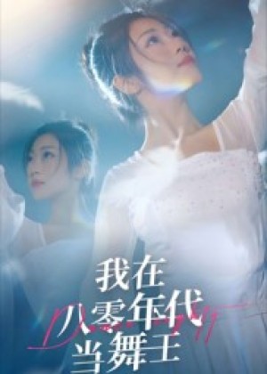 我在八零年代当舞王（50集）