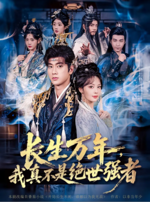 长生万年，我真不是绝世强者&长生万年我真不是绝世强者（87集）