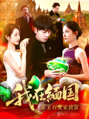 我在缅国靠玉石发家致富（112集）