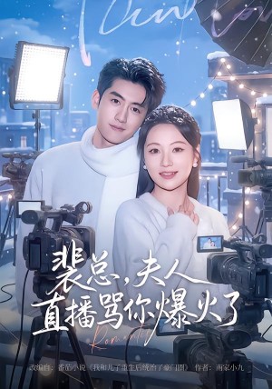 裴总夫人直播骂你爆火了（67集