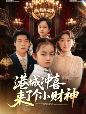 港城冲喜来了个小财神（72集）