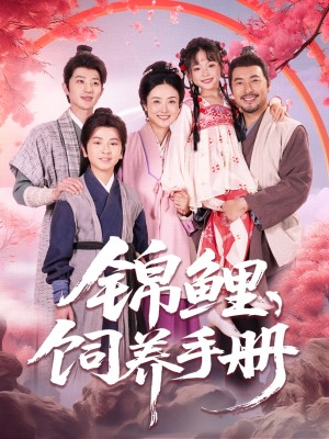 锦鲤饲养手册（80集）