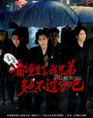 都重生了，我兄弟多点不过分吧&都重生了我兄弟多点不过分吧（100集）