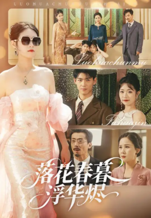 落花春暮浮华烬（60集）