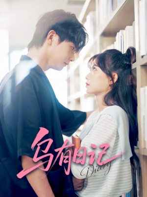 乌有日记（71集）