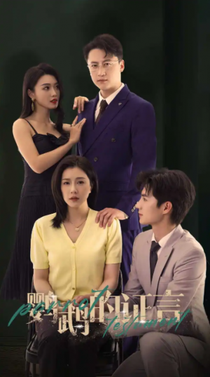 鹦鹉的证言（45集）