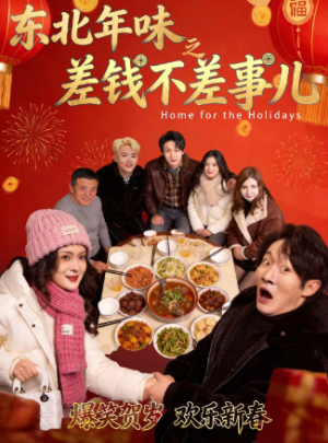 东北年味之差钱不差事儿（42集）
