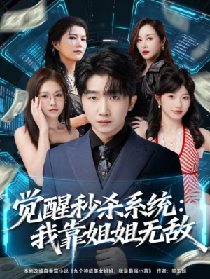 觉醒秒杀系统：我靠姐姐无敌（79集）