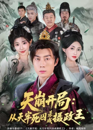 天崩开局从天牢死囚杀成摄政王（82集）