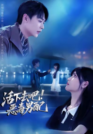 活下去吧恶毒男配（80集）