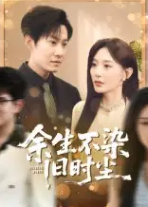 余生不染旧时尘（41集）
