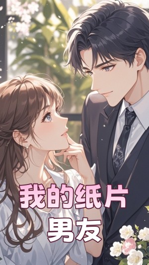 我的纸片男友（44集）