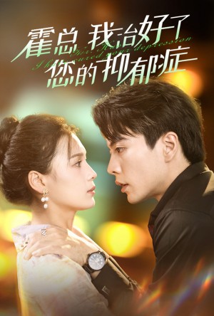 霍总我治好了您的抑郁症（80集）