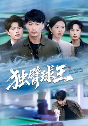 独臂球王&不服输的球王（82集）