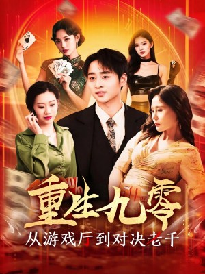 重生九零从游戏厅到对决老千（161集）