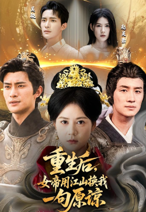 重生后，女帝用江山换我一句原谅&重生后女帝用江山换我一句原谅（68集）