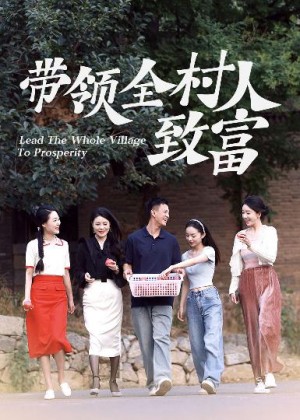 带领全村人致富（91集）