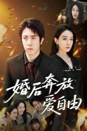 婚后奔放爱自由（45集）