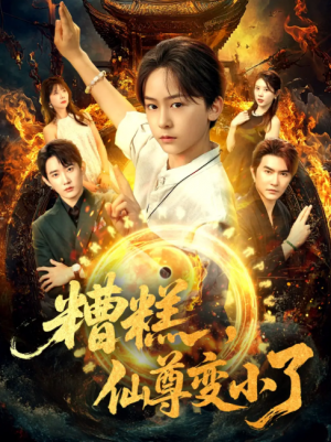 糟糕，仙尊变小了（糟糕仙尊变小了）（62集）