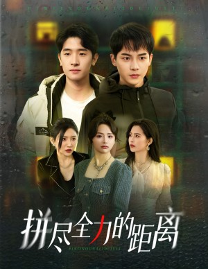 拼尽全力的距离（30集）
