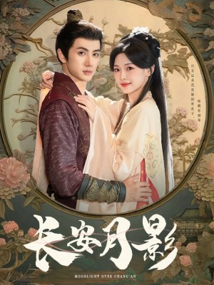 长安月影（60集）