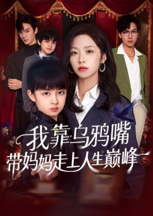 我靠乌鸦嘴带妈妈走上人生巅峰（61集）