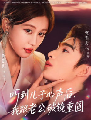 听到儿子心声后我跟老公破镜重圆（71集）