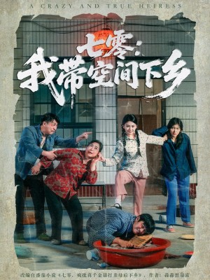 七零我带空间下乡（72集）