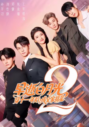 早逝白月光穿十一年后，成全家福星2&早逝白月光穿11年后成全家福星（80集）