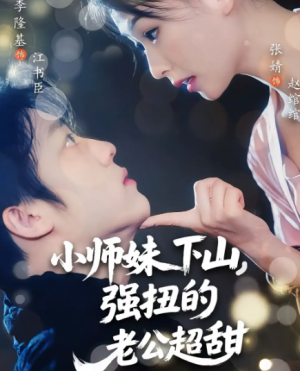 小师妹下山，强扭的老公超甜&小师妹下山强扭的老公超甜（71集）