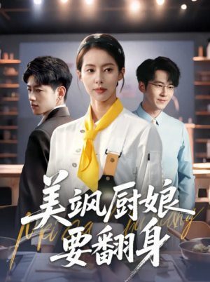 美飒厨娘要翻身（65集）