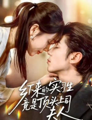 乡下来的实习生竟是顶头上司夫人（60集）